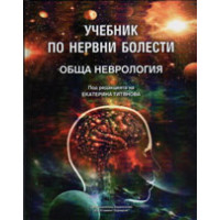 Учебник по нервни болести Обща неврология, Титянова 2015г. Учебник по нервни болести Обща неврология, Титянова 2015г.