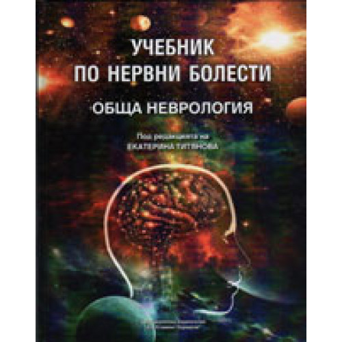 Учебник по нервни болести Обща неврология, Титянова 2015г. Учебник по нервни болести Обща неврология, Титянова 2015г.