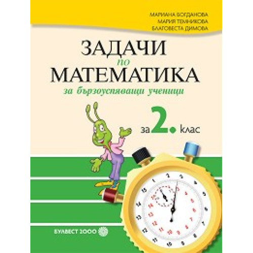 Задачи по математика за бързоуспяващи ученици за 2 клас Задачи по математика за бързоуспяващи ученици за 2 клас