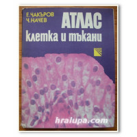 Атлас клетка и тъкани, Начев 1984г. Атлас клетка и тъкани, Начев 1984г.
