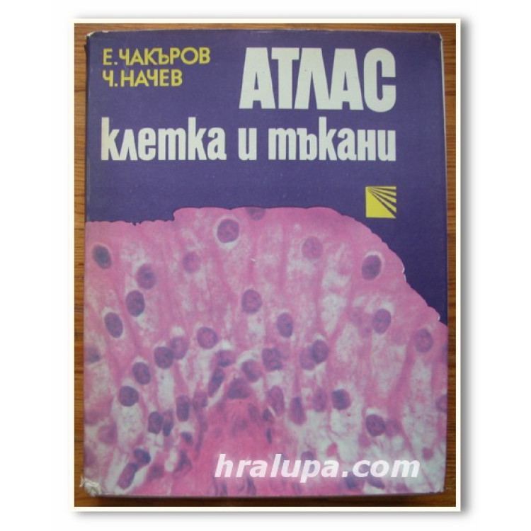 Атлас клетка и тъкани, Начев 1984г.