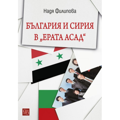 България и Сирия в ерата "АСАД", Н. Филипова, 2017г.