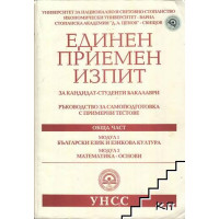 Единен приемен изпит Обща част УНСС Единен приемен изпит Обща част УНСС