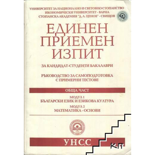 Единен приемен изпит Обща част УНСС Единен приемен изпит Обща част УНСС