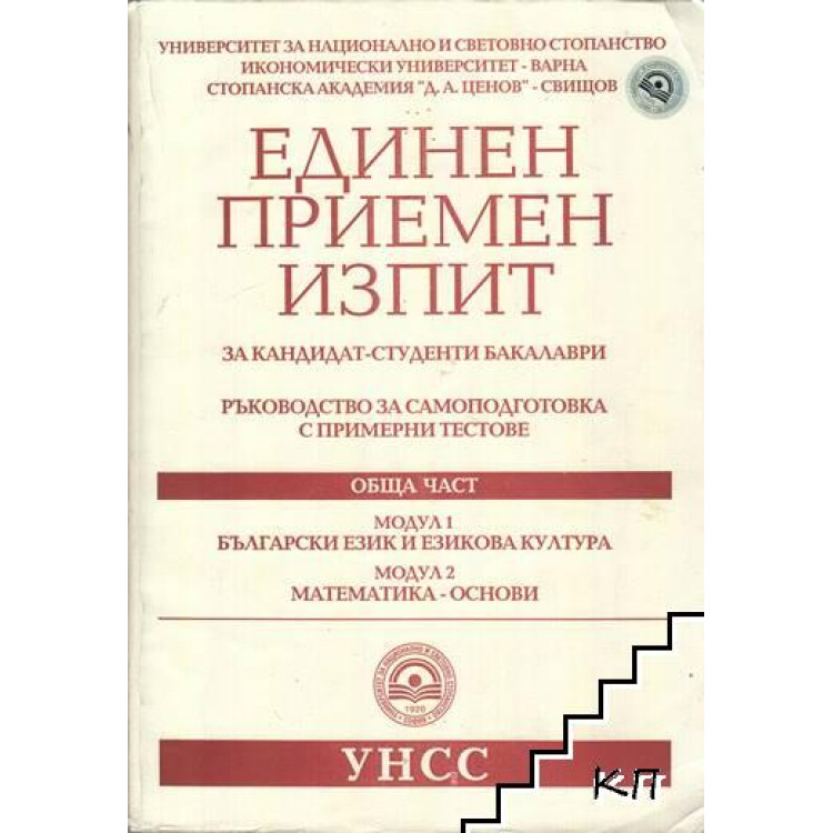 Единен приемен изпит Обща част УНСС