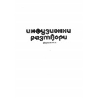 Инфузионни разтвори Фармахим