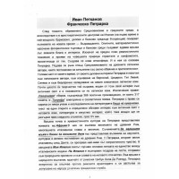 Иван Петканов, Франческо Петрарка Иван Петканов, Франческо Петрарка