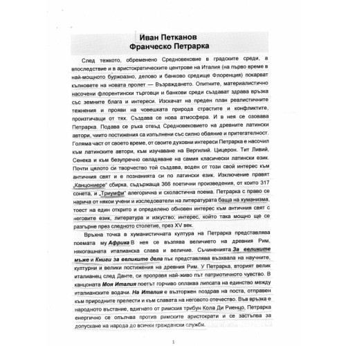 Иван Петканов, Франческо Петрарка Иван Петканов, Франческо Петрарка