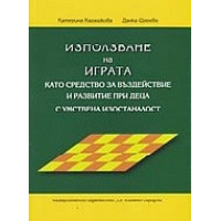 Използване на играта като средство за въздействие и развитие при деца с умствена изостаналост Използване на играта като средство за въздействие и развитие при деца с умствена изостаналост