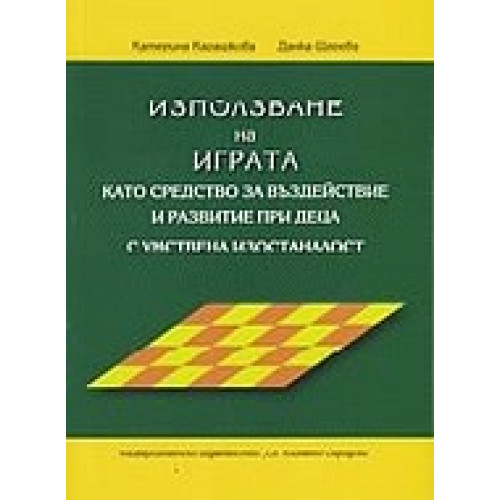 Използване на играта като средство за въздействие и развитие при деца с умствена изостаналост Използване на играта като средство за въздействие и развитие при деца с умствена изостаналост