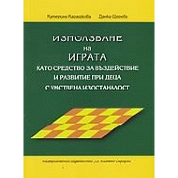 Използване на играта като средство за въздействие и развитие при деца с умствена изостаналост