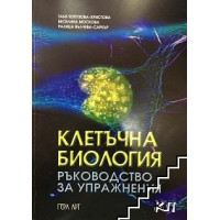 Клетъчна биология ръководство за упражнения, Христова 2015г. Клетъчна биология ръководство за упражнения, Христова 2015г.