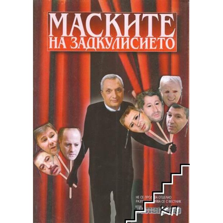 Маските на задкулисието