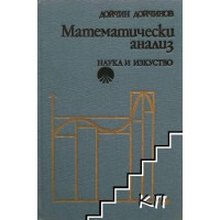 Математически анализ, Дойчинов 2002г.