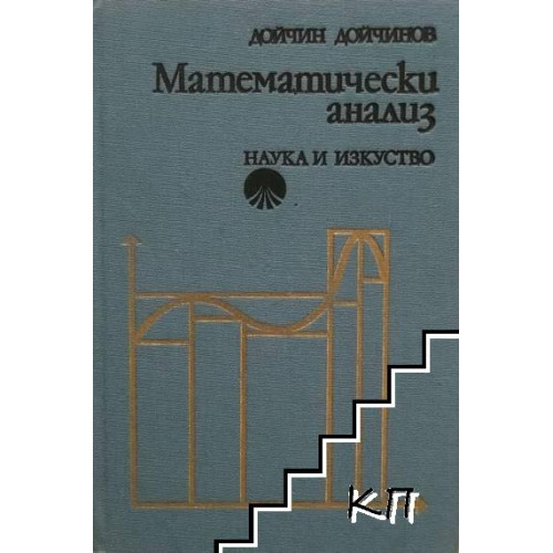 Математически анализ, Дойчинов 2002г. Математически анализ, Дойчинов 2002г.