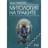 Митология на траките, Иван Маразов 1994г.