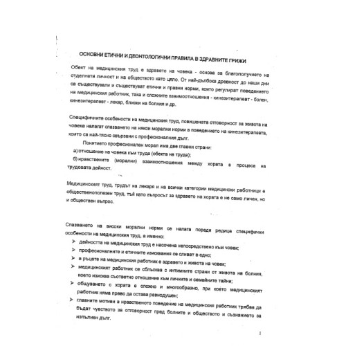 Основни етични и деонтологични правила в здравните грижи, лекции Основни етични и деонтологични правила в здравните грижи, лекции