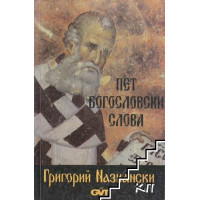 Пет Богословски Слова, Назиански 1994г.