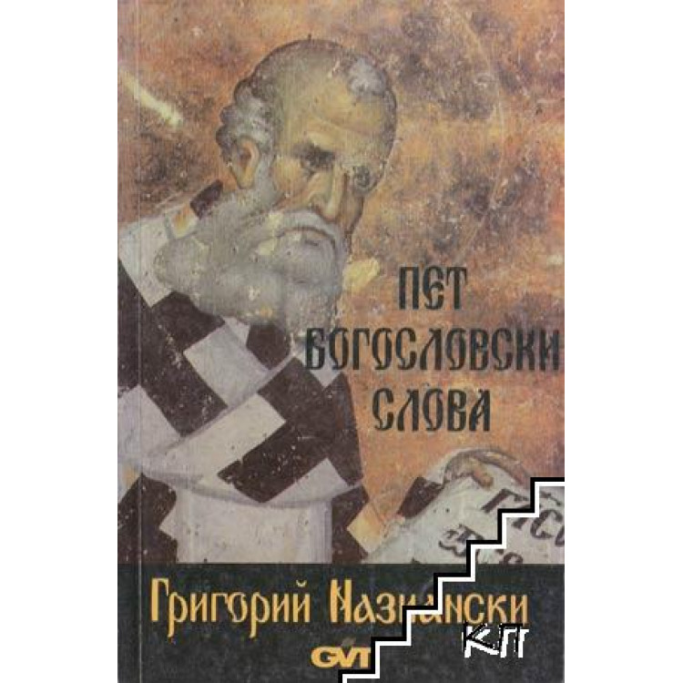 Пет Богословски Слова, Назиански 1994г.