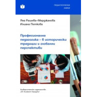 Професионална педагогика в исторически традиции и глобални перспективи 2018г., Мерджанова