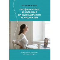 Профилактика и корекция на неправилното телодържане, 2018г. Костов