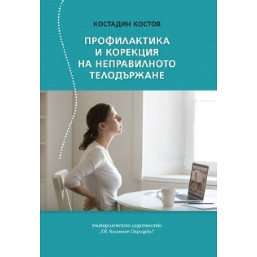 Профилактика и корекция на неправилното телодържане, 2018г. Костов Профилактика и корекция на неправилното телодържане, 2018г. Костов