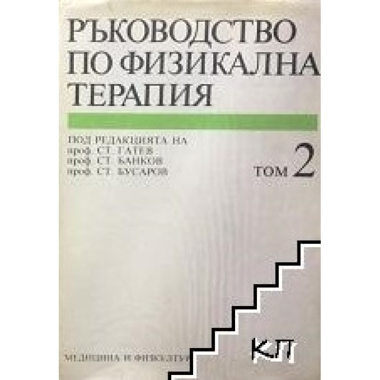 Ръководство по физикална терапия том 2, Гатев 1992г.