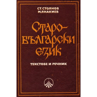Речник Старобългарски език