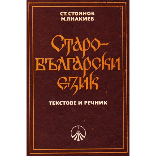 Речник Старобългарски език