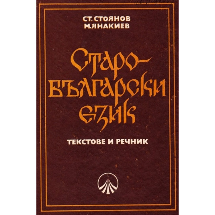 Речник Старобългарски език