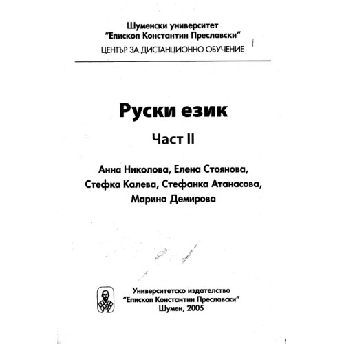 Руски език част II, Николова 2005г.