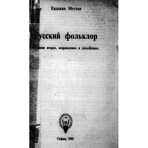 Русский фольклор, 1991г. Евдокия Метева Русский фольклор, 1991г. Евдокия Метева