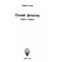 Русский фольклор, 1991г. Людмила Боева Русский фольклор, 1991г. Людмила Боева