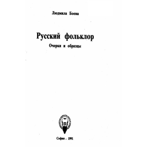 Русский фольклор, 1991г. Людмила Боева Русский фольклор, 1991г. Людмила Боева