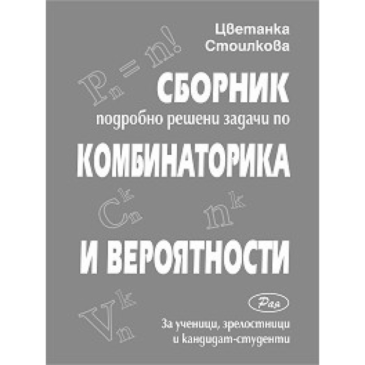 Сборник подробно решени задачи по комбинаторика и вероятности, Стоилкова 2015г.