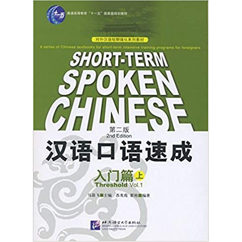 Short - Term Spoken Chinese 2nd Edition 