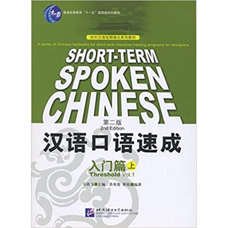 Short - Term Spoken Chinese 2nd Edition