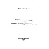 Технология на машиностроенето част 2 Технология на машиностроенето част 2