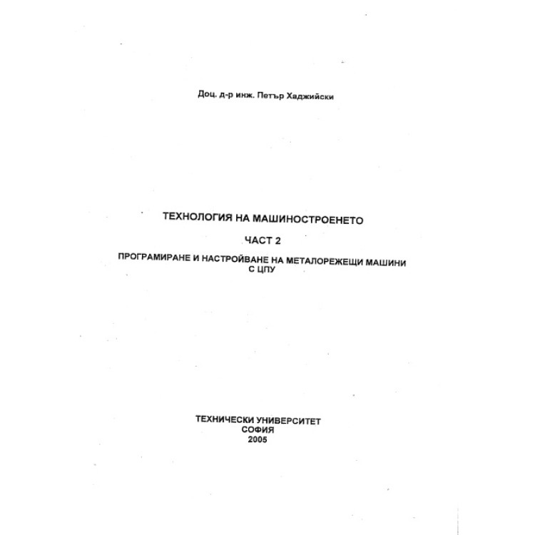 Технология на машиностроенето част 2