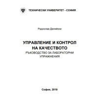 Управление и контрол на качеството, Делийски 2018г.