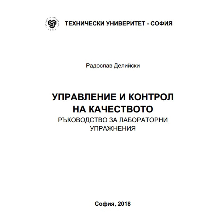 Управление и контрол на качеството, Делийски 2018г.
