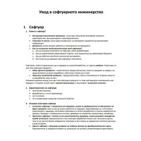 Увод в софтуерното инженерство, лекции Увод в софтуерното инженерство, лекции