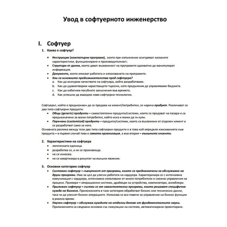 Увод в софтуерното инженерство, лекции