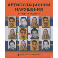 Артикулационни нарушения Ръководство за терапия Тодорова 2014 Артикулационни нарушения Ръководство за терапия Тодорова 2014