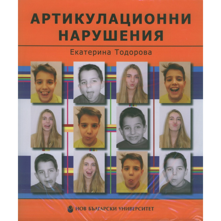 Артикулационни нарушения Ръководство за терапия Тодорова 2014