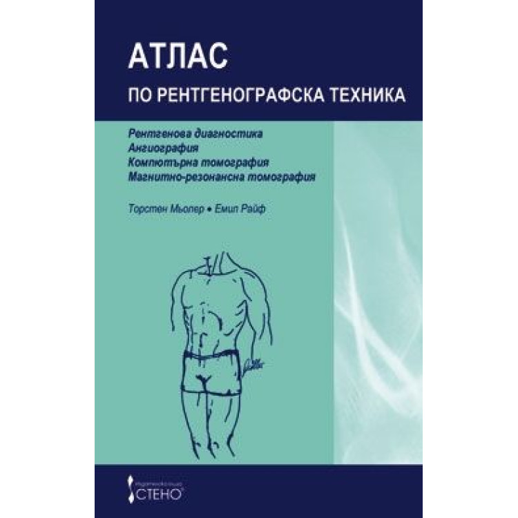 Атлас по рентгенографска техника 2006 - Т.Мьолер Е.Райф