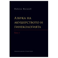 Азбука на акушерството и гинекологията Том 1 2020 г. - Никола Василев