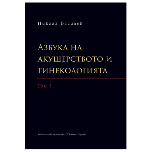 Азбука на акушерството и гинекологията Том 1 2020 г. - Никола Василев