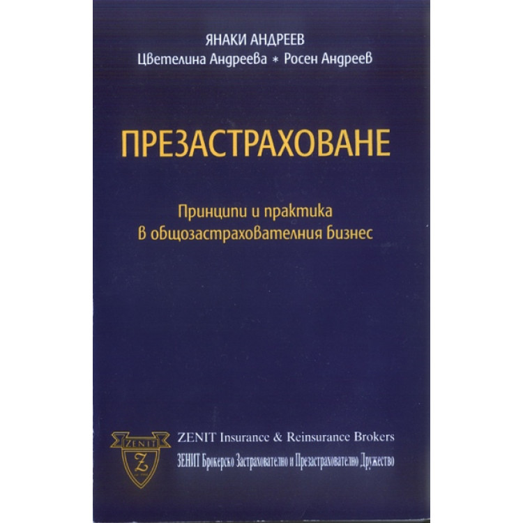 Презастраховане  Принципи и практика  - Янаки Андреев