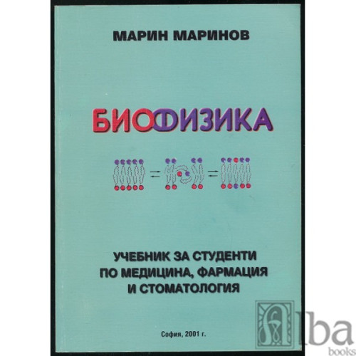 Биофизика, Марин Маринов 2001